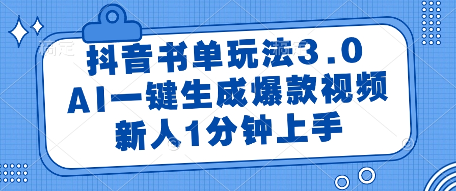 抖音书单玩法3.0，AI一键生成爆款视频，新人1分钟上手副业基地_极客搞钱_中创网_福缘网_冒泡网_资源整合平台副业基地