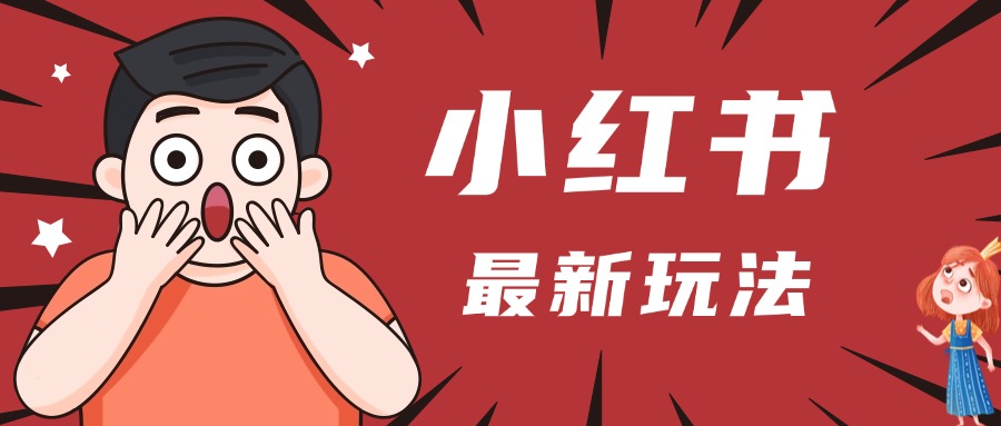 小红书人最新玩法，一条笔记点赞3W+，轻松日入1000+，小白秒上手副业基地_极客搞钱_中创网_福缘网_冒泡网_资源整合平台副业基地