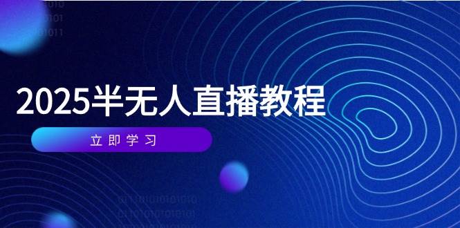（14662期）半无人直播课(2025/4月) 基础到实操全覆盖，选品/剪辑/直播搭建与话术训练副业基地_极客搞钱_中创网_福缘网_冒泡网_资源整合平台副业基地