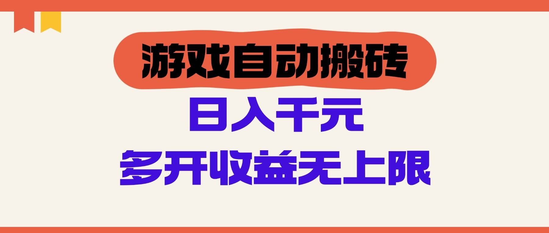 （14734期）游戏自动搬砖，单号日入100-200元，多开收益无上限副业基地_极客搞钱_中创网_福缘网_冒泡网_资源整合平台副业基地