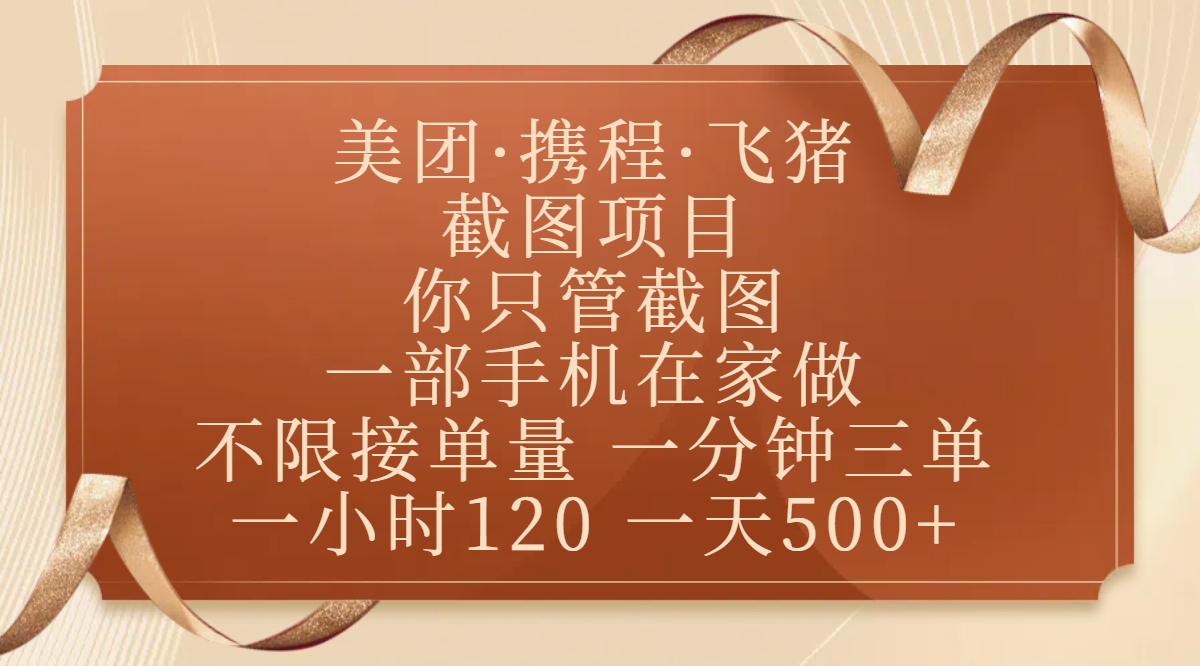 美团、携程、飞猪截图项目，你只管截图，一部手机在家做，不限接单量，一分钟三单，收益秒到账，正规平台无套路，一小时120，一天500+副业基地_极客搞钱_中创网_福缘网_冒泡网_资源整合平台副业基地
