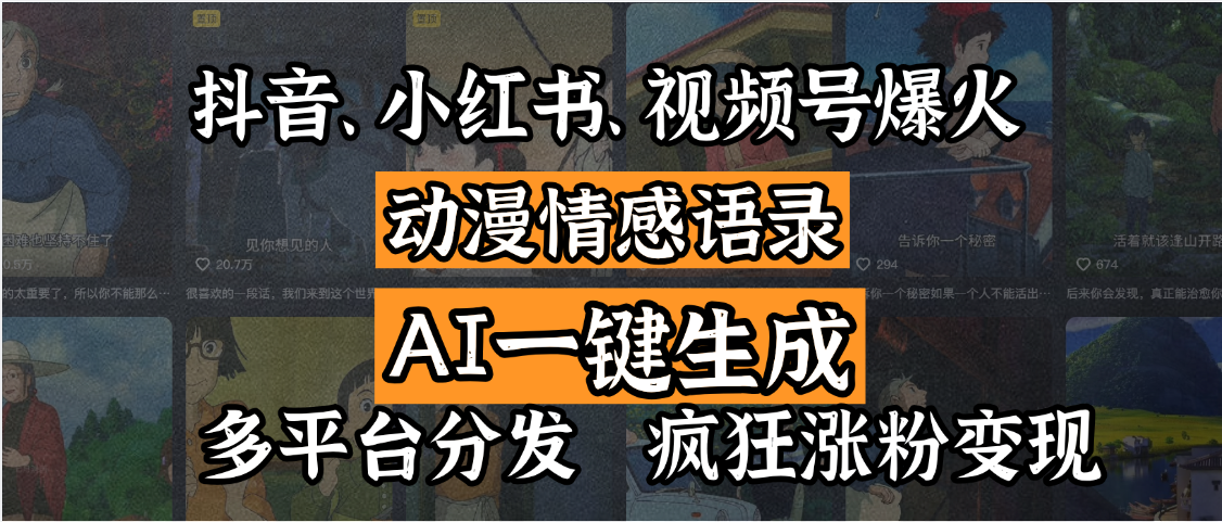 抖音、小红书、视频号爆火的动漫情感语录，AI一键生成，多平台分发，疯狂涨粉变现副业基地_极客搞钱_中创网_福缘网_冒泡网_资源整合平台副业基地