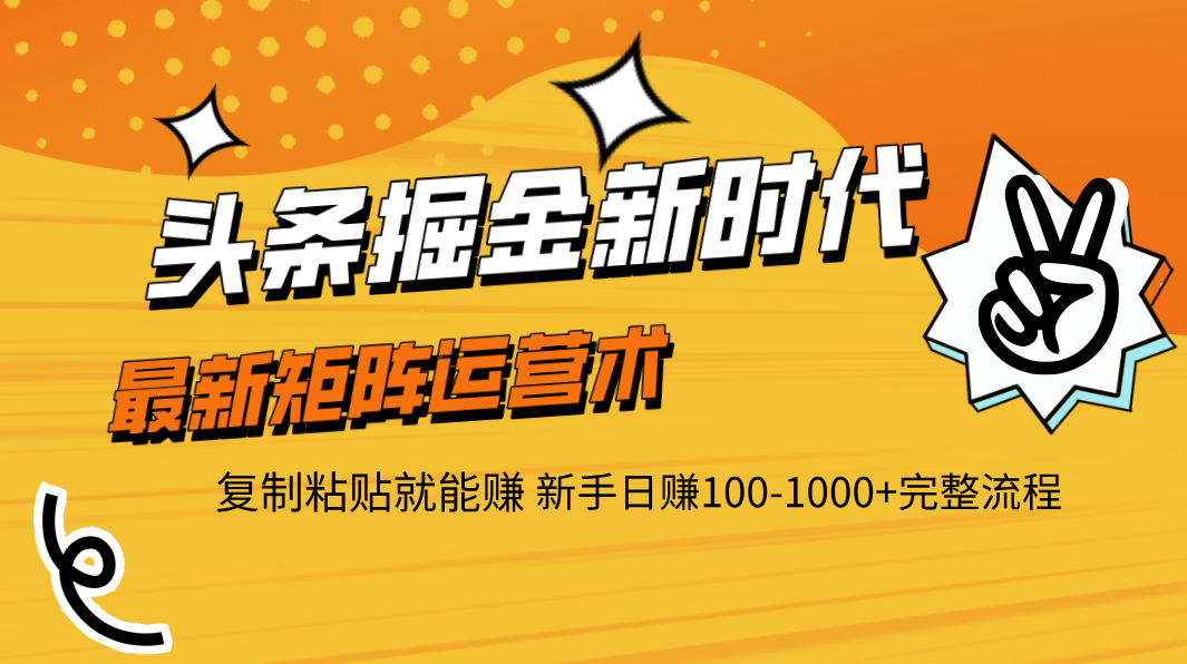 头条掘金新时代 最新矩阵运营术 复制粘贴就能赚 新手日赚100-1000+完整流程副业基地_极客搞钱_中创网_福缘网_冒泡网_资源整合平台副业基地