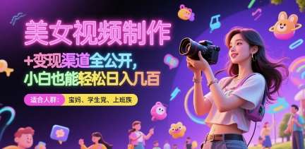 美女视频制作 + 变现渠道全公开，小白也能轻松日入几张【揭秘】副业基地_极客搞钱_中创网_福缘网_冒泡网_资源整合平台副业基地