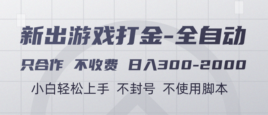 游戏打金全自动 只合作不收费 日入300-2000＋副业基地_极客搞钱_中创网_福缘网_冒泡网_资源整合平台副业基地
