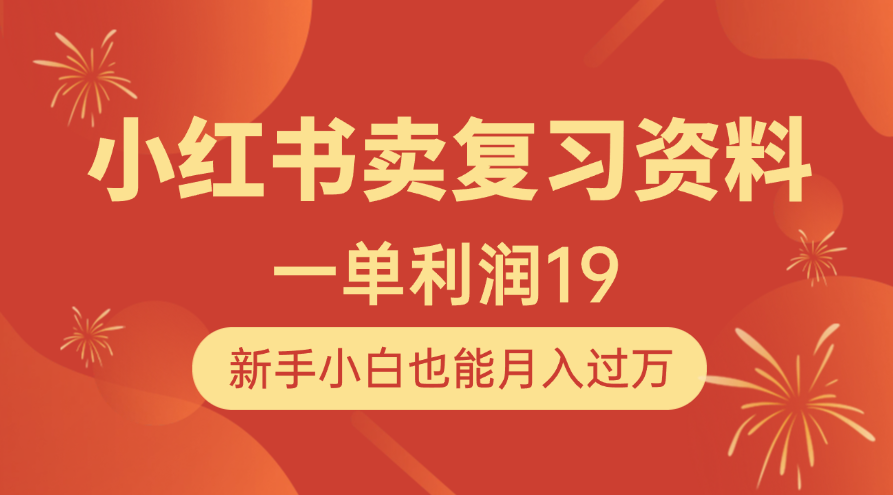 小红书卖复习资料，1单利润19，新手小白也能月入过万副业基地_极客搞钱_中创网_福缘网_冒泡网_资源整合平台副业基地