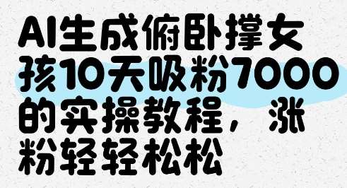AI生成俯卧撑女孩，10天吸粉7000的实操教程，涨粉轻轻松松副业基地_极客搞钱_中创网_福缘网_冒泡网_资源整合平台副业基地