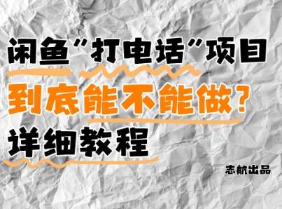 闲鱼新风口！手把手教你靠’打电话’月入5K+(附避坑指南)小白看完立马上手！副业基地_极客搞钱_中创网_福缘网_冒泡网_资源整合平台副业基地