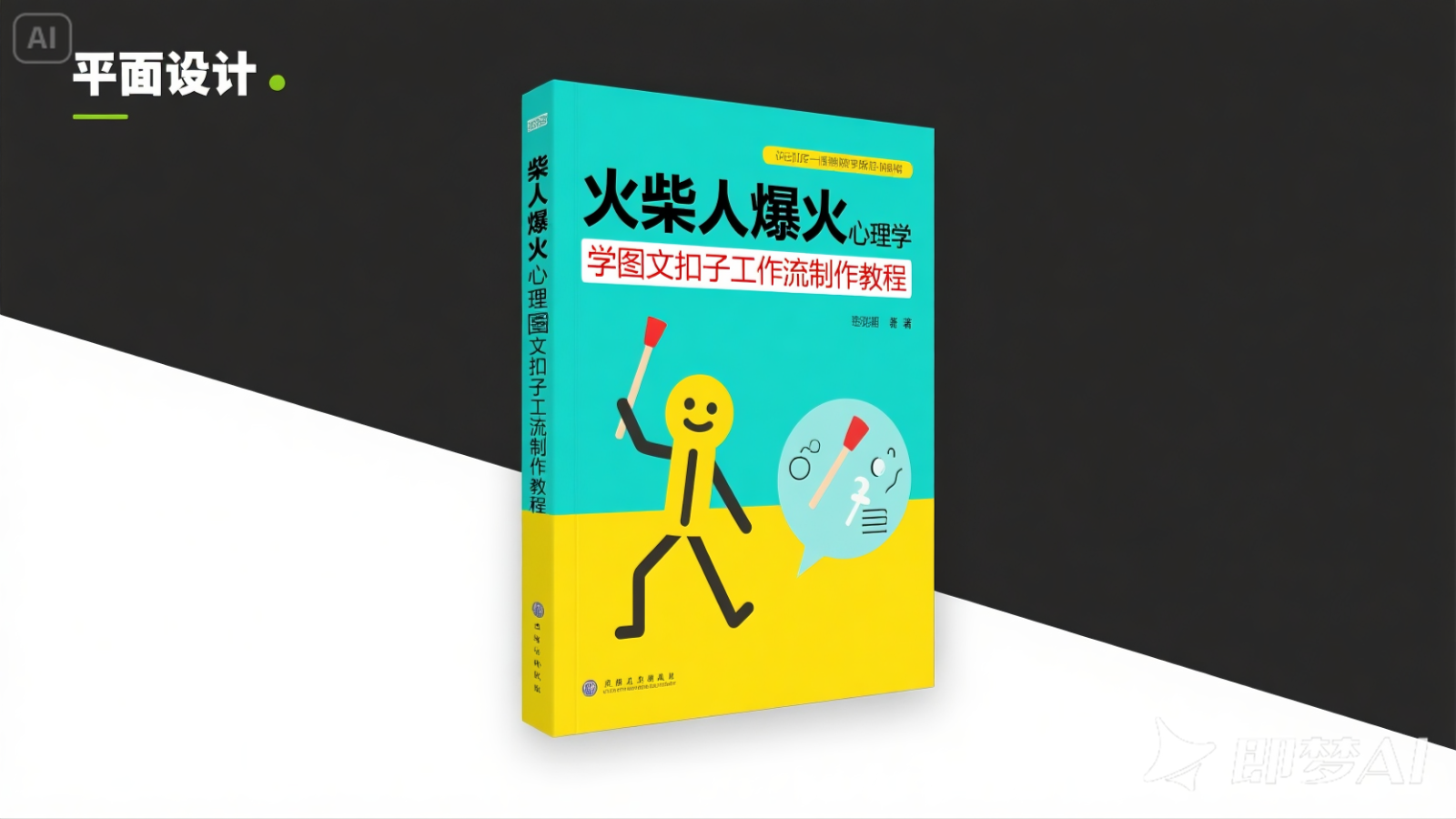 利用扣子一键生成火柴人爆火心理学工作流，保姆级教学副业基地_极客搞钱_中创网_福缘网_冒泡网_资源整合平台副业基地