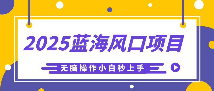 2025蓝海风口项目，利用AI工具一键生成儿童益智早教视频，无脑操作小白秒上手，轻松日入500+副业基地_极客搞钱_中创网_福缘网_冒泡网_资源整合平台副业基地