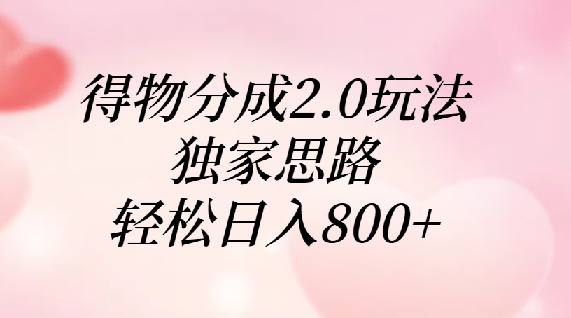 得物分成2.0玩法，独家思路，轻松日入800+副业基地_极客搞钱_中创网_福缘网_冒泡网_资源整合平台副业基地