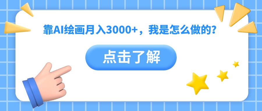 靠AI绘画月入3000+，我是怎么做的？副业基地_极客搞钱_中创网_福缘网_冒泡网_资源整合平台副业基地