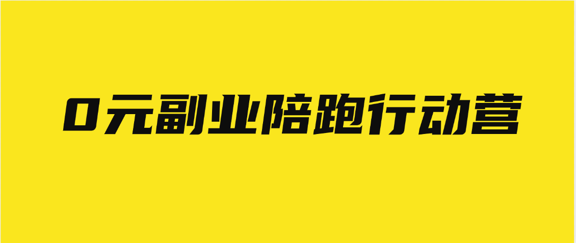 0元副业陪跑营，即梦、醒图、网盘、小说推文免费陪跑，手把手教副业基地_极客搞钱_中创网_福缘网_冒泡网_资源整合平台副业基地