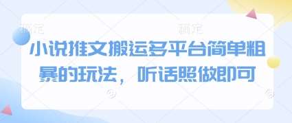 小说推文搬运多平台简单粗暴的玩法，听话照做即可副业基地_极客搞钱_中创网_福缘网_冒泡网_资源整合平台副业基地