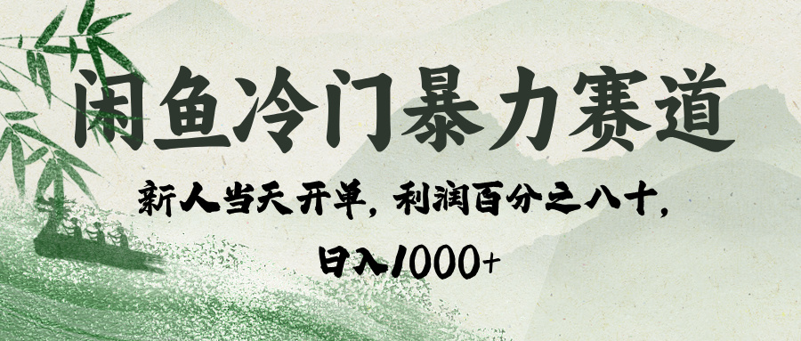 闲鱼冷门暴力赛道，一单80%利润，新人轻松日入 1000+副业基地_极客搞钱_中创网_福缘网_冒泡网_资源整合平台副业基地