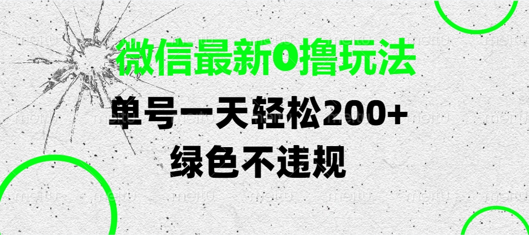 微信最新0撸玩法，单号一天轻松200+，绿色不违规副业基地_极客搞钱_中创网_福缘网_冒泡网_资源整合平台副业基地