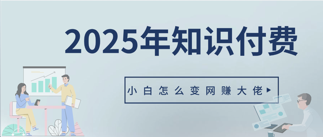 2025年小白如何做知识付费日入几千【IP合伙人项目介绍】0基础小白也能月入5-10万副业基地_极客搞钱_中创网_福缘网_冒泡网_资源整合平台副业基地