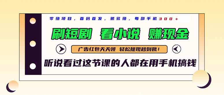 （14735期）最新短剧平台，刷短剧，看小说，赚现金，一部手机日入300+副业基地_极客搞钱_中创网_福缘网_冒泡网_资源整合平台副业基地