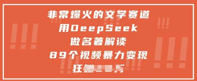 非常爆火的文学赛道，用deepseek做名著解读 ，89个视频暴力变现1w+副业基地_极客搞钱_中创网_福缘网_冒泡网_资源整合平台副业基地