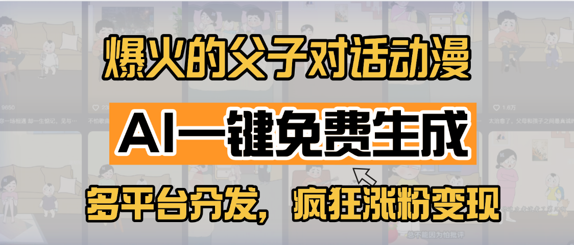 小红书爆火的父子对话动漫，AI一键免费生成，多平台分发，疯狂涨粉变现副业基地_极客搞钱_中创网_福缘网_冒泡网_资源整合平台副业基地