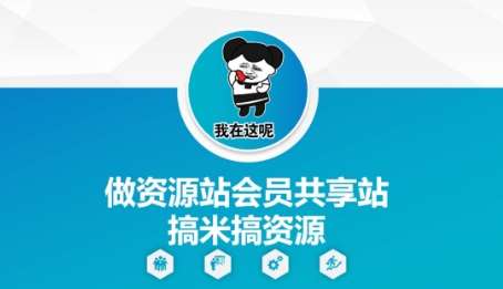 做资源站会员共享站搞米搞资源副业基地_极客搞钱_中创网_福缘网_冒泡网_资源整合平台副业基地