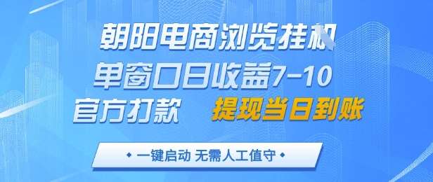 朝阳电商浏览挂G，单窗口日收益7-10，官方打款，单日提现到账，支持手机电脑【揭秘】副业基地_极客搞钱_中创网_福缘网_冒泡网_资源整合平台副业基地