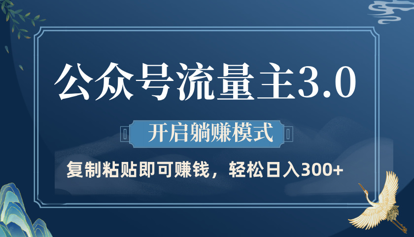 公众号流量主3.0玩法，开启躺赚模式，轻松日入300+副业基地_极客搞钱_中创网_福缘网_冒泡网_资源整合平台副业基地