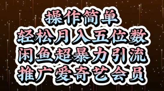 闲鱼超暴力引流推广爱奇艺会员，操作简单，轻松月入5位数副业基地_极客搞钱_中创网_福缘网_冒泡网_资源整合平台副业基地