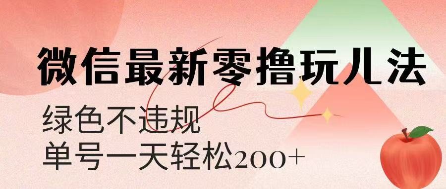 微信阅读最新零撸玩儿法，单号一天200+，绿色不违规副业基地_极客搞钱_中创网_福缘网_冒泡网_资源整合平台副业基地