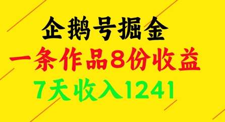 企鹅号掘金，一条作品8份收益，7天收入1241副业基地_极客搞钱_中创网_福缘网_冒泡网_资源整合平台副业基地