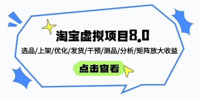 （14637期）淘宝虚拟项目8.0：选品/上架/优化/发货/干预/测品/分析/矩阵放大收益副业基地_极客搞钱_中创网_福缘网_冒泡网_资源整合平台副业基地