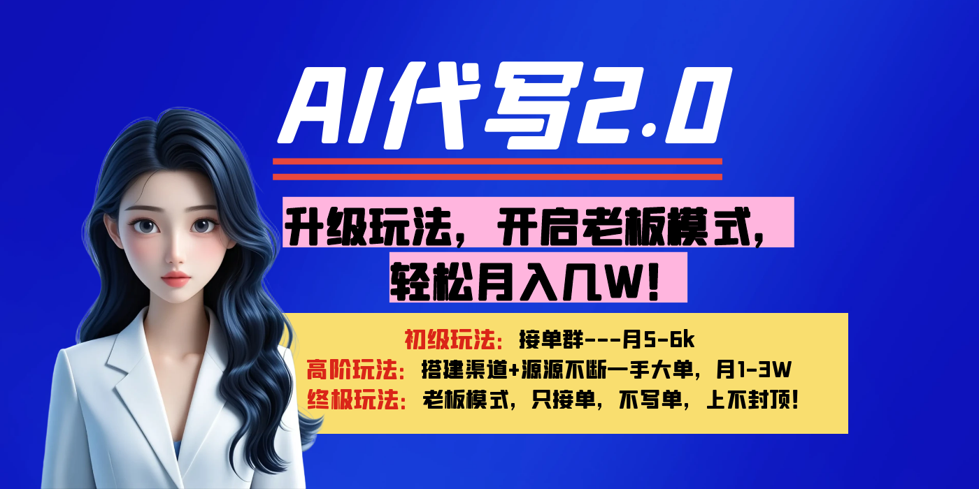 【AI代写】升级玩法，开启老板模式，轻松月入几W！副业基地_极客搞钱_中创网_福缘网_冒泡网_资源整合平台副业基地