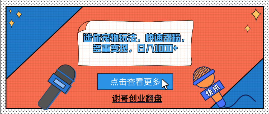 迷你宠物玩法，快速涨粉，多重变现，日入1000+副业基地_极客搞钱_中创网_福缘网_冒泡网_资源整合平台副业基地