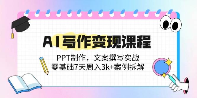 （14769期）AI写作变现课程：PPT制作，文案撰写实战，零基础7天周入3k+案例拆解副业基地_极客搞钱_中创网_福缘网_冒泡网_资源整合平台副业基地