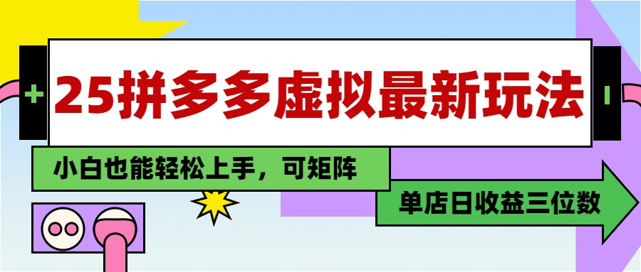 25最新拼多多虚拟电商，单店日入3位数，小白也能快速上手，保姆级教程.副业基地_极客搞钱_中创网_福缘网_冒泡网_资源整合平台副业基地