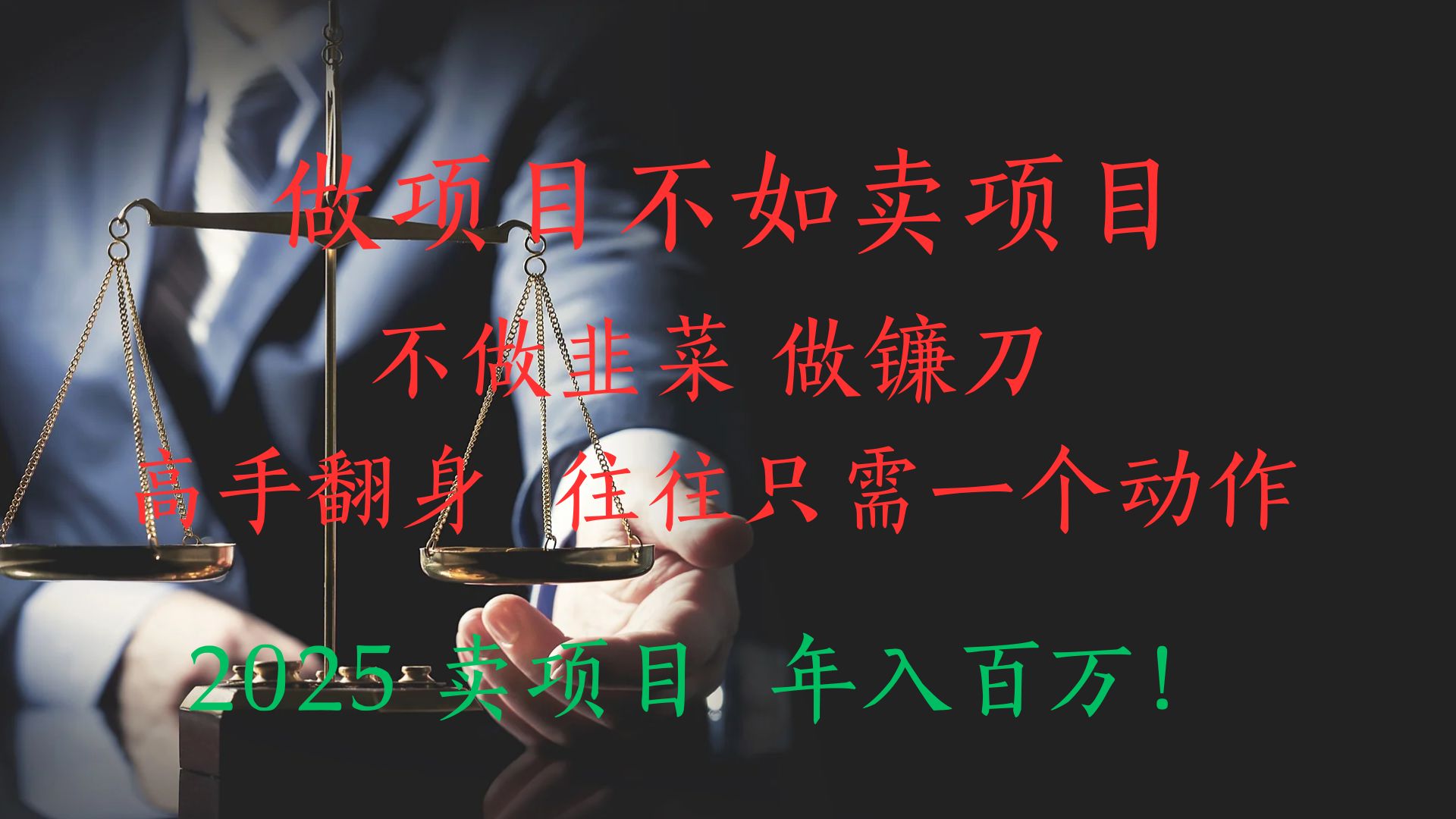 做项目不如卖项目，做互联网顶级掠食者，2025年入百万教科书指南！副业基地_极客搞钱_中创网_福缘网_冒泡网_资源整合平台副业基地