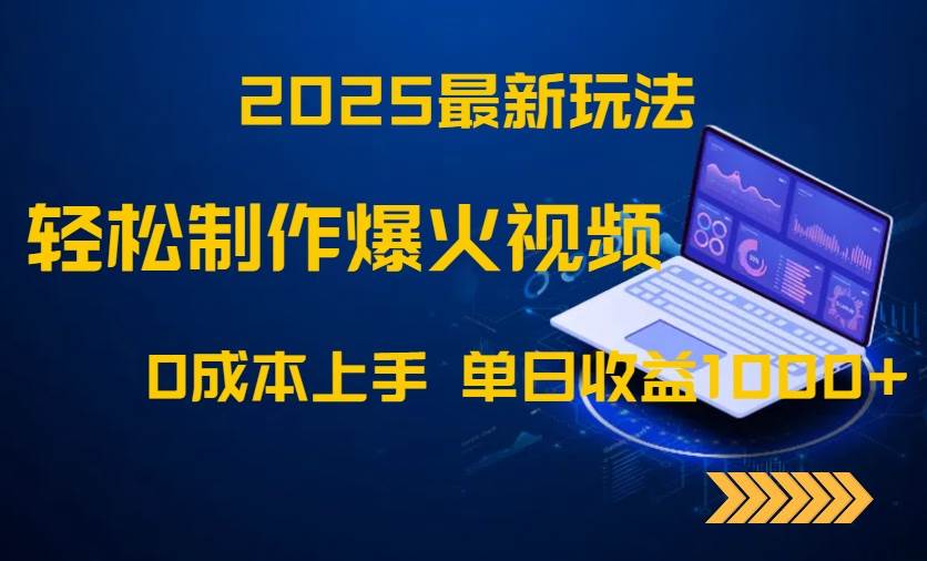 （14750期）2025最新玩法！轻松制作爆火视频，0成本上手，单日收益1000+副业基地_极客搞钱_中创网_福缘网_冒泡网_资源整合平台副业基地