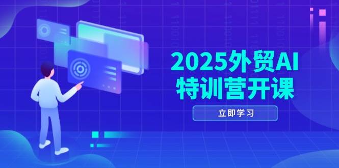 （14654期）2025外贸AI特训营开课：涵盖品牌选品/AI建站/主动/被动获客/社媒开发/等等副业基地_极客搞钱_中创网_福缘网_冒泡网_资源整合平台副业基地