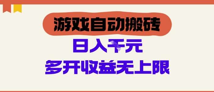游戏自动搬砖项目，单号日入100-200.多开收益无上限，适合懒人的副业【揭秘】副业基地_极客搞钱_中创网_福缘网_冒泡网_资源整合平台副业基地