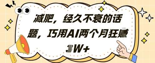 减肥，经久不衰的话题，巧用AI两个月狂挣2W+副业基地_极客搞钱_中创网_福缘网_冒泡网_资源整合平台副业基地