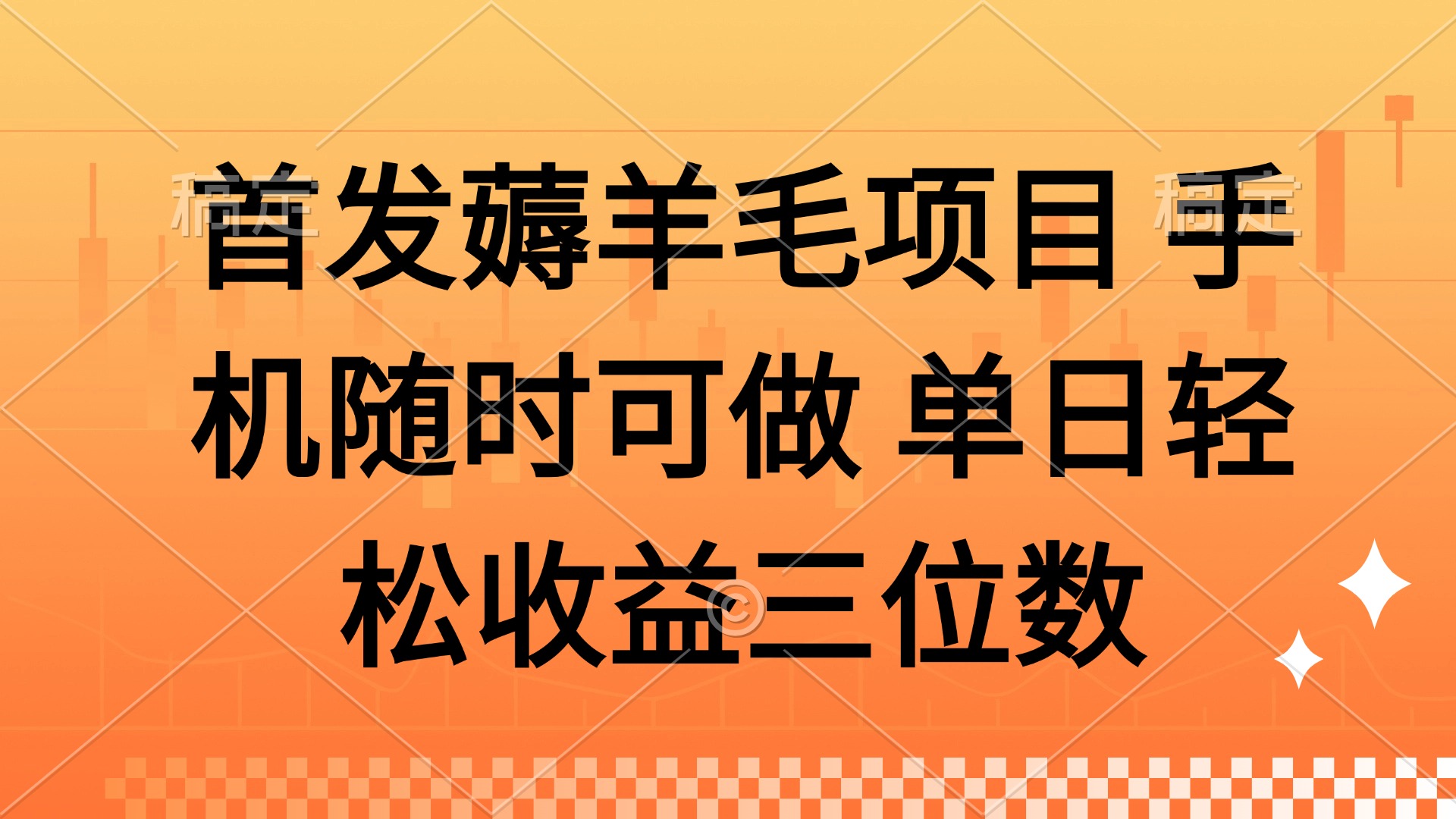 薅羊毛项目 手机随时可做 单日轻松收益三位数副业基地_极客搞钱_中创网_福缘网_冒泡网_资源整合平台副业基地