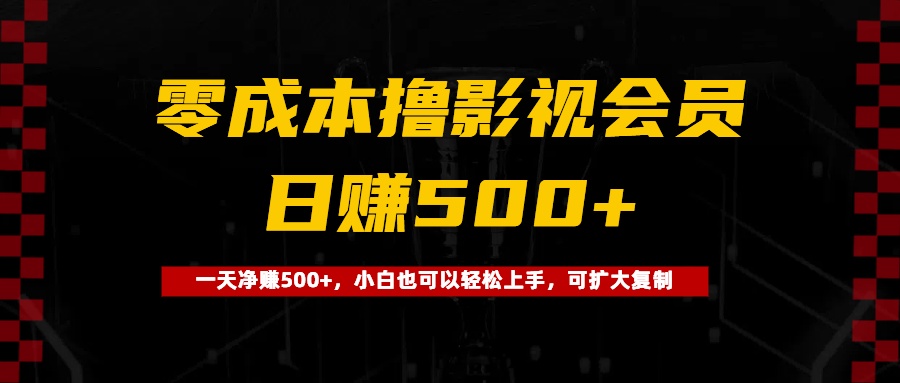 0成本撸影视会员，一天净赚500+，小白也可以轻松上手，可扩大复制副业基地_极客搞钱_中创网_福缘网_冒泡网_资源整合平台副业基地