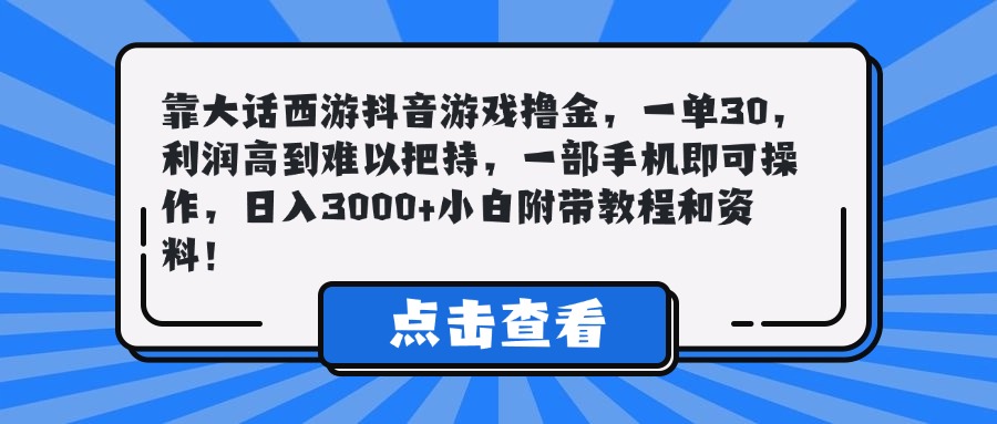靠大话西游抖音游戏撸金，一单30，利润高到难以把持，一部手机即可操作，日入3000+小白附带教程和资料！副业基地_极客搞钱_中创网_福缘网_冒泡网_资源整合平台副业基地