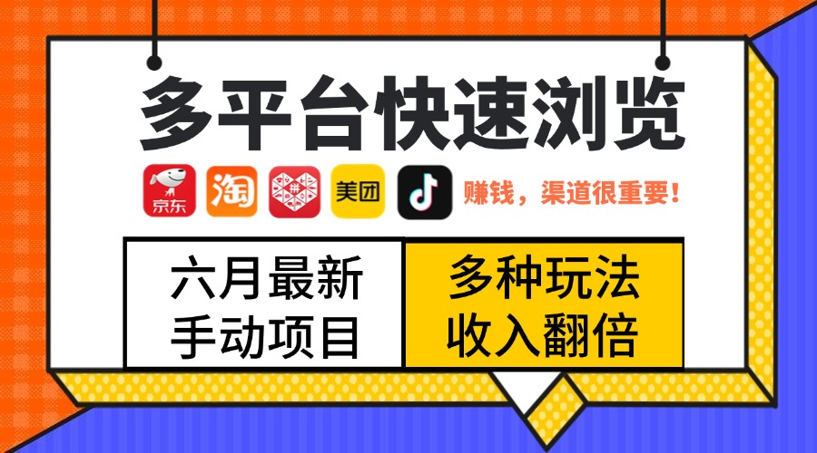 最新多平台快速浏览，京东淘宝拼多多美团抖音，利用碎片时间，赚个零花，时间自由，多劳多得副业基地_极客搞钱_中创网_福缘网_冒泡网_资源整合平台副业基地