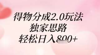 得物分成2.0玩法，独家思路，轻松日入8张+【揭秘】副业基地_极客搞钱_中创网_福缘网_冒泡网_资源整合平台副业基地