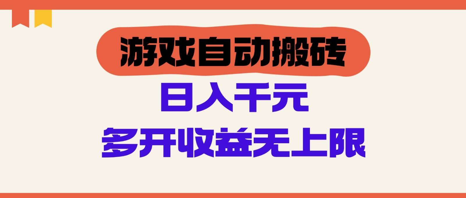 游戏自动搬砖，单号日入100-200元，多开收益无上限副业基地_极客搞钱_中创网_福缘网_冒泡网_资源整合平台副业基地