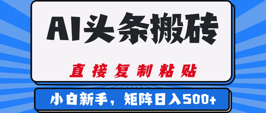 AI头条搬砖，几分钟一篇，零门槛，可矩阵放大，小白轻松500+副业基地_极客搞钱_中创网_福缘网_冒泡网_资源整合平台副业基地