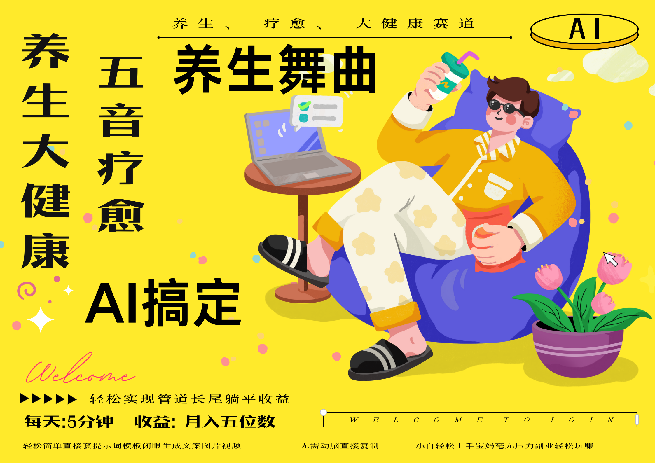 AI+养生+疗愈 五音疗愈另辟蹊径做养生 流量条条百万爆款 十条视频涨粉7万 小白三分钟学会 N种变现渠道 月入五位数  管道收益长尾收益都安排上副业基地_极客搞钱_中创网_福缘网_冒泡网_资源整合平台副业基地