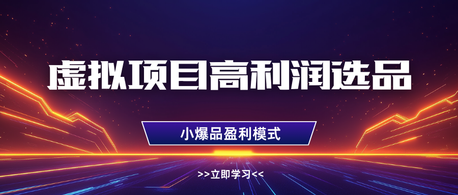 淘宝虚拟高利润玩法，高客单选品技巧，单店月入1W+副业基地_极客搞钱_中创网_福缘网_冒泡网_资源整合平台副业基地