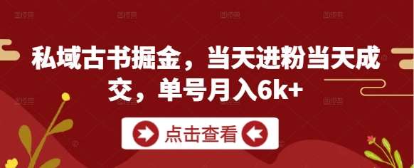 私域古书掘金，当天进粉当天成交，单号月入6k+副业基地_极客搞钱_中创网_福缘网_冒泡网_资源整合平台副业基地
